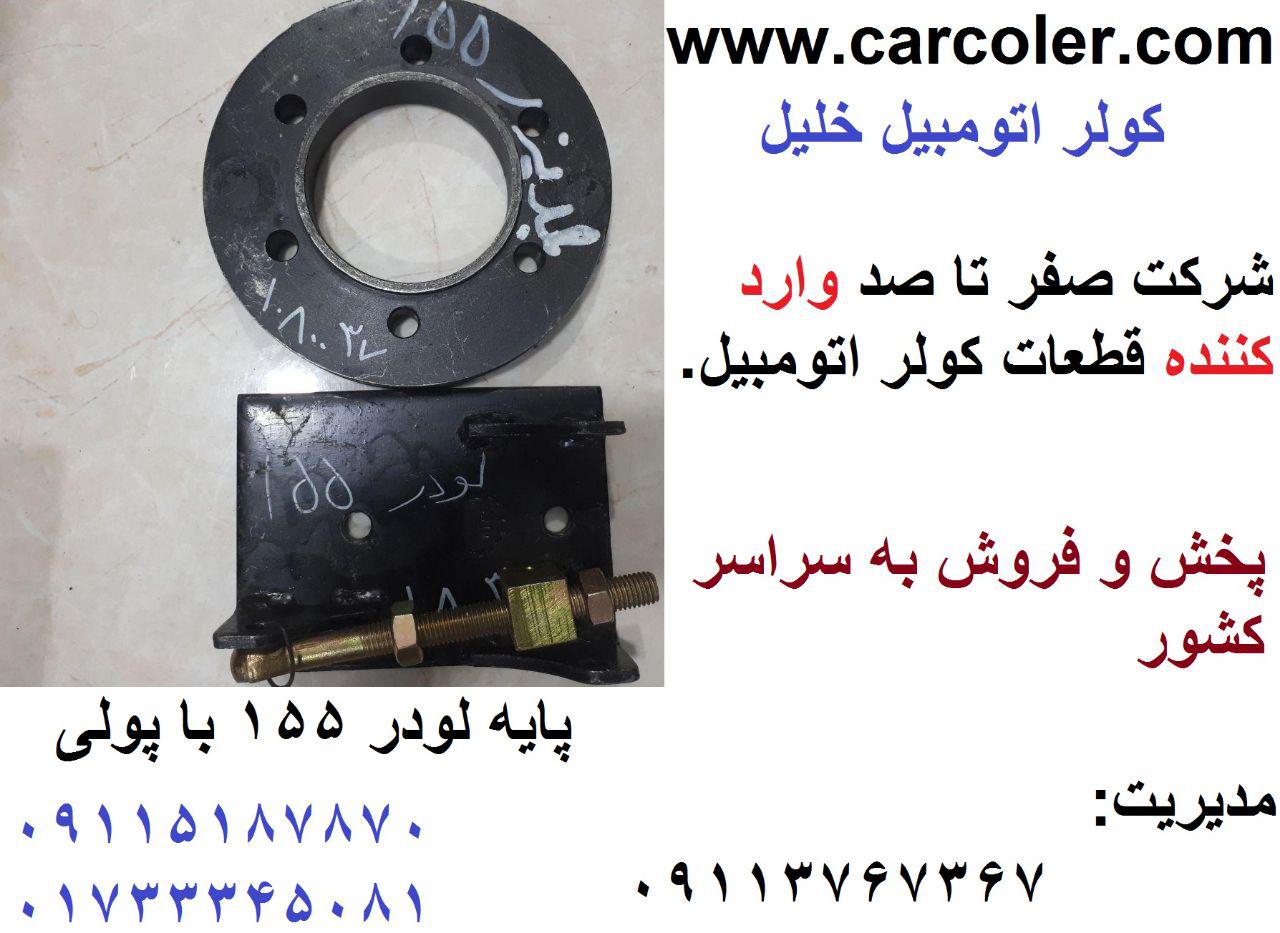 پایه کمپرسور لودر 155